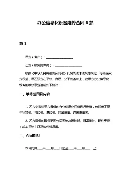 办公信息化设备维修合同6篇
