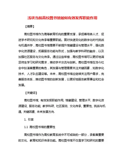 浅谈当前高校图书馆如何有效发挥职能作用