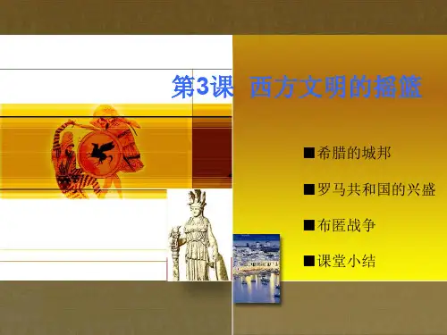 初中历史   西方文明的摇篮 中图版精品课件