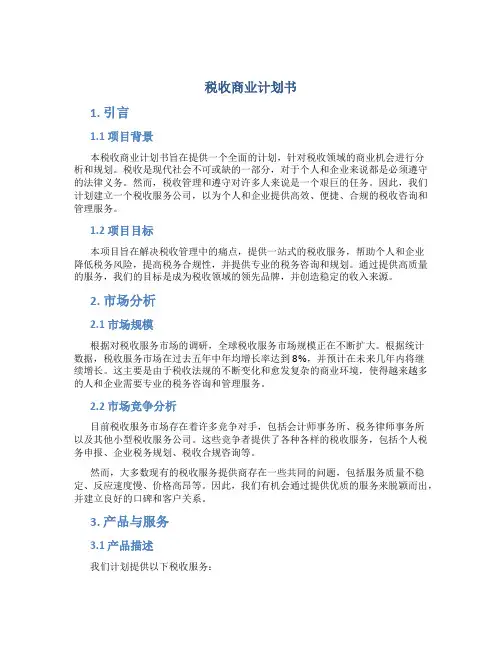 税收商业计划书
