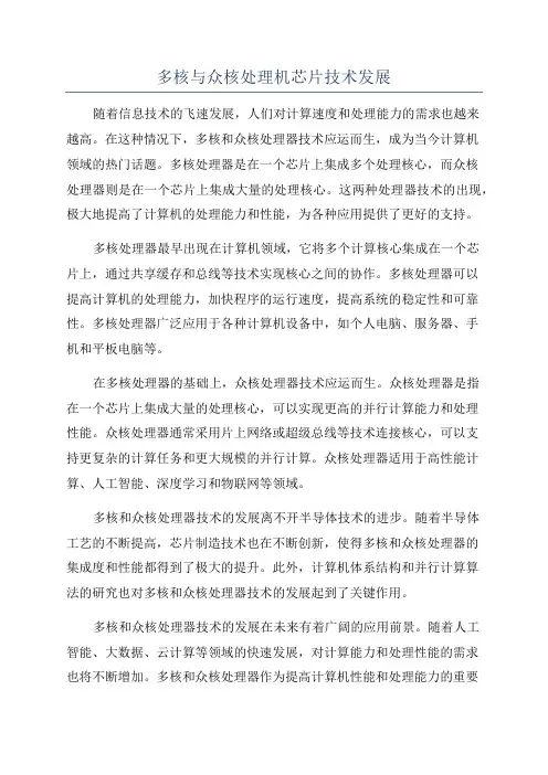 多核与众核处理机芯片技术发展
