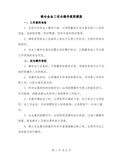镁合金金工安全操作规程模版(3篇)