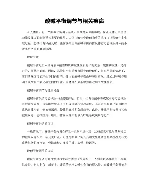酸碱平衡调节与相关疾病