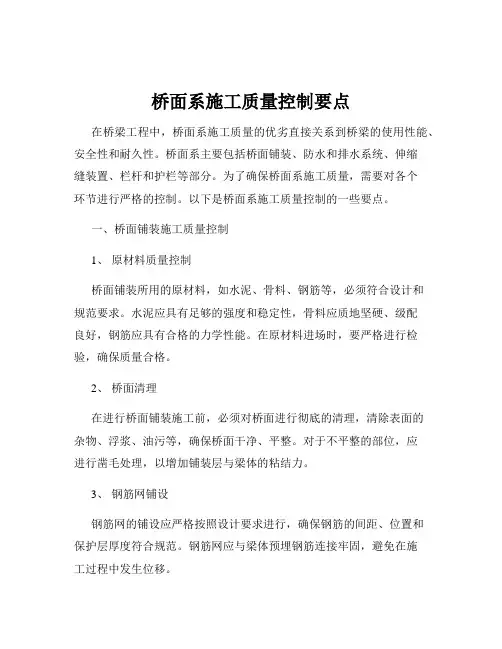 桥面系施工质量控制要点