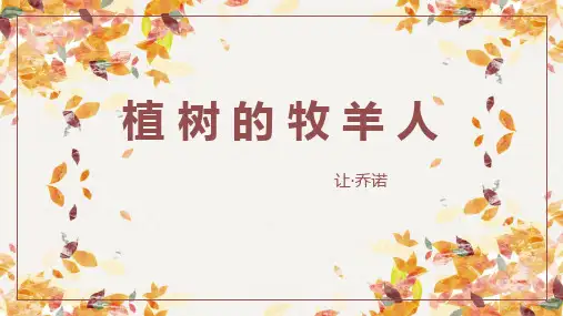 《植树的牧羊人》-ppt课件