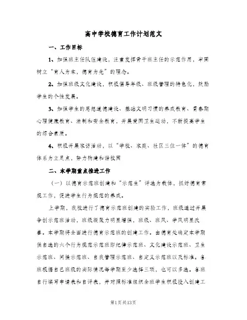 高中学校德育工作计划范文(4篇)