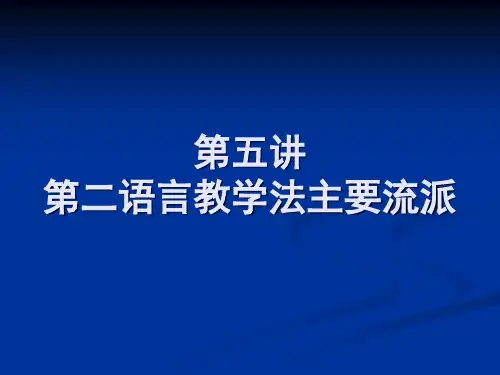 第二语言教学法主要流派课件