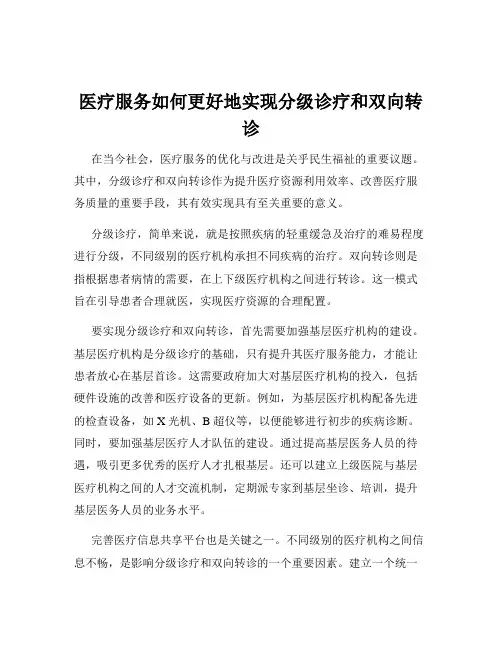 医疗服务如何更好地实现分级诊疗和双向转诊