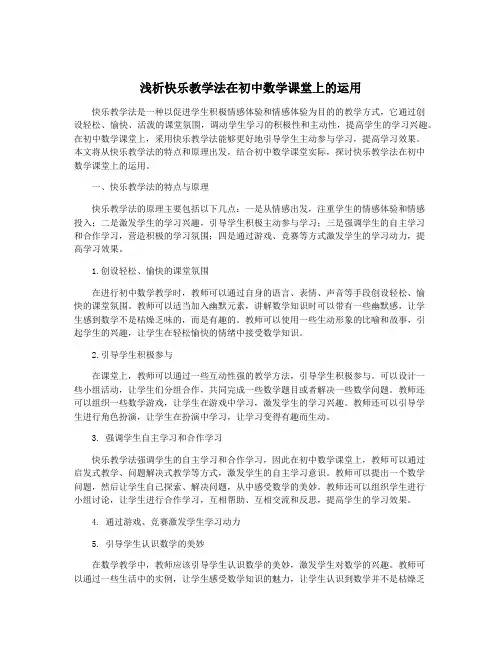 浅析快乐教学法在初中数学课堂上的运用