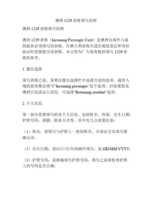 澳洲1229表格填写范例