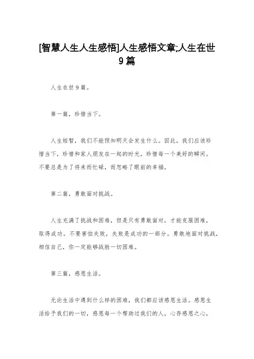 [智慧人生人生感悟]人生感悟文章;人生在世9篇