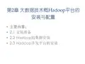 大数据技术基础第二章：Hadoop平台的安装与配置