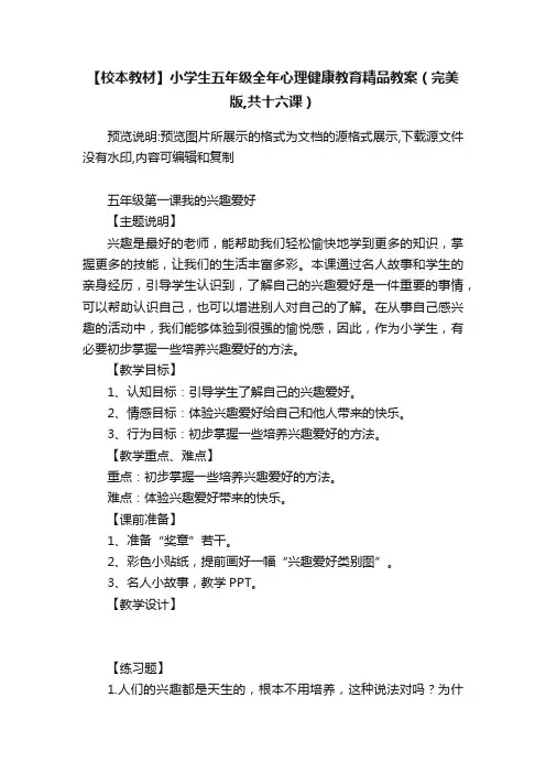 【校本教材】小学生五年级全年心理健康教育精品教案（完美版,共十六课）