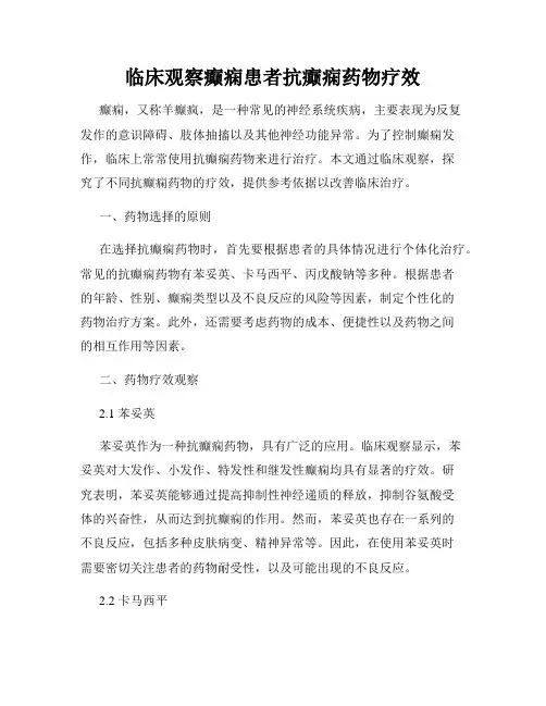 临床观察癫痫患者抗癫痫药物疗效