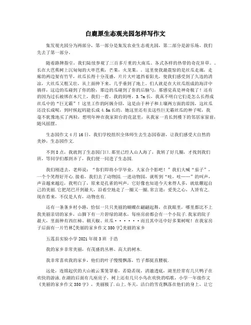 白鹿原生态观光园怎样写作文
