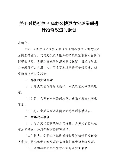 关于对局机关A座办公楼更衣室淋浴间进行维修改造的报告