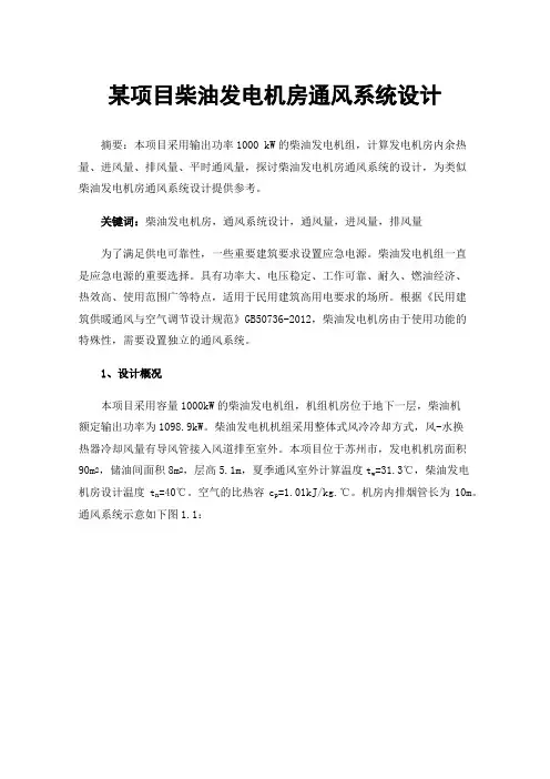 某项目柴油发电机房通风系统设计