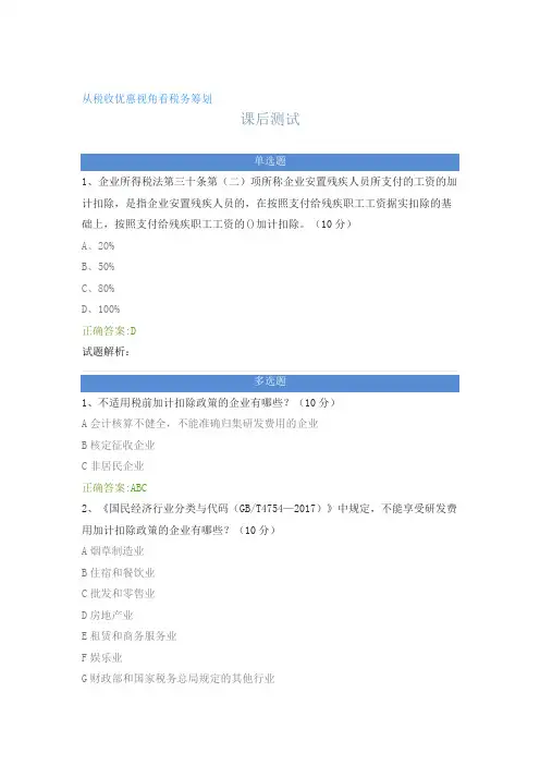 从税收优惠视角看税务筹划---课后测试及答案