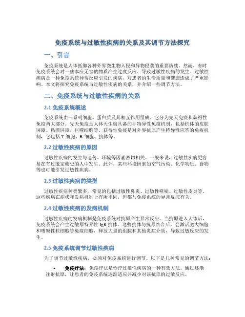 免疫系统与过敏性疾病的关系及其调节方法探究
