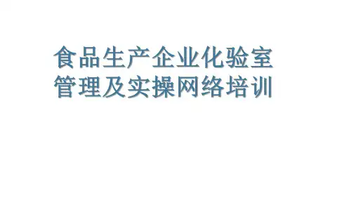 食品生产企业化验室管理及实操培训课件ver1.4
