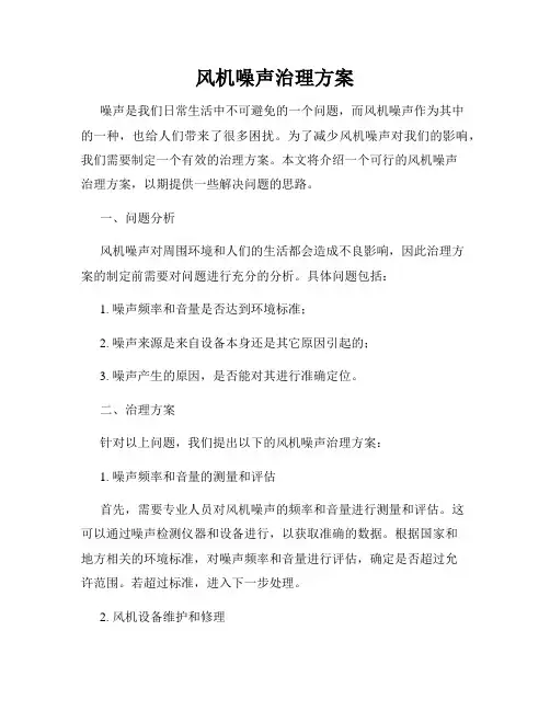 风机噪声治理方案