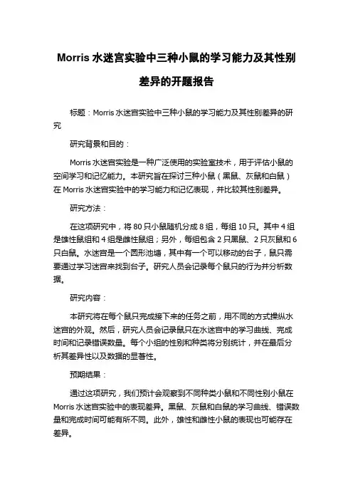 Morris水迷宫实验中三种小鼠的学习能力及其性别差异的开题报告