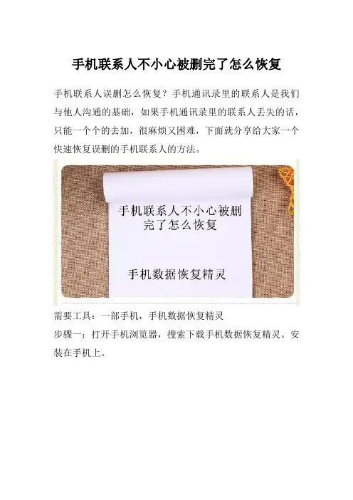 手机联系人不小心被删完了怎么恢复