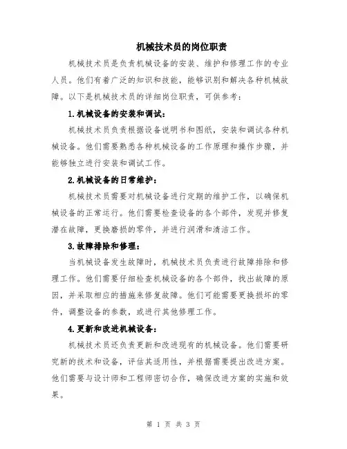 机械技术员的岗位职责