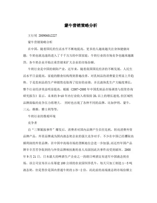 蒙牛营销策略分析
