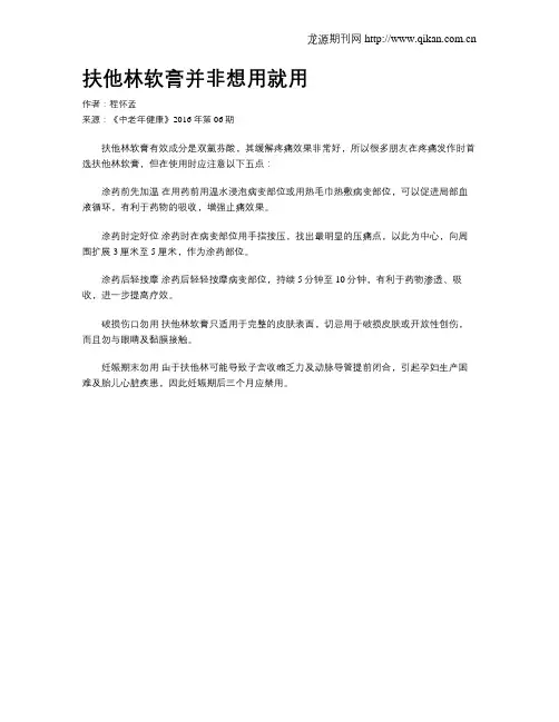 扶他林软膏并非想用就用