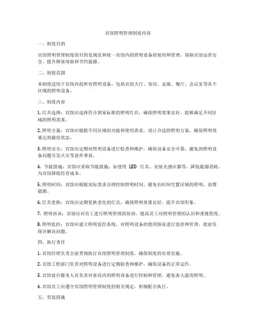 宾馆照明管理制度内容