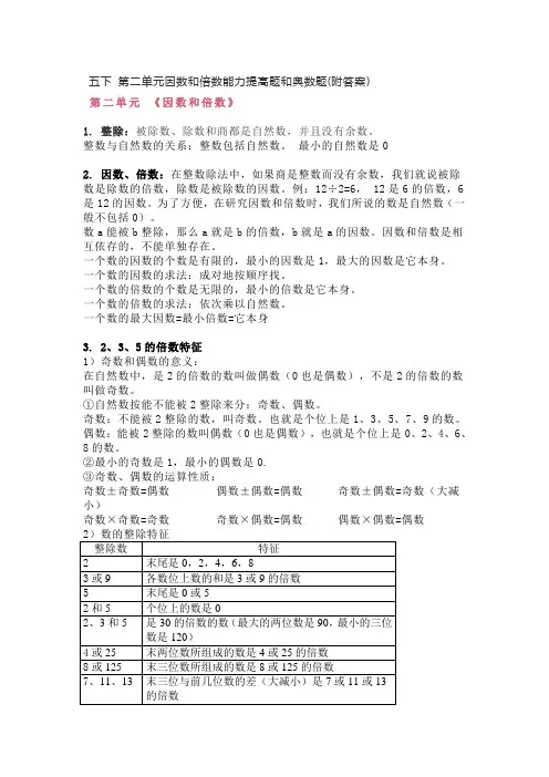 五下 第二单元因数和倍数能力提高题和奥数题(附答案)