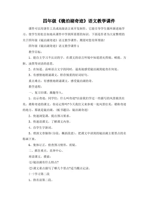 四年级《镜泊湖奇观》语文教学课件