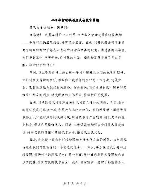 2024年村级换届座谈会发言精编(三篇)