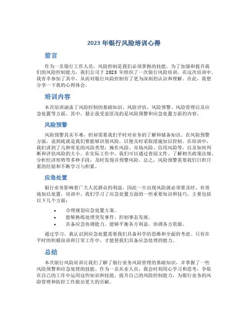 2023年银行风险培训心得