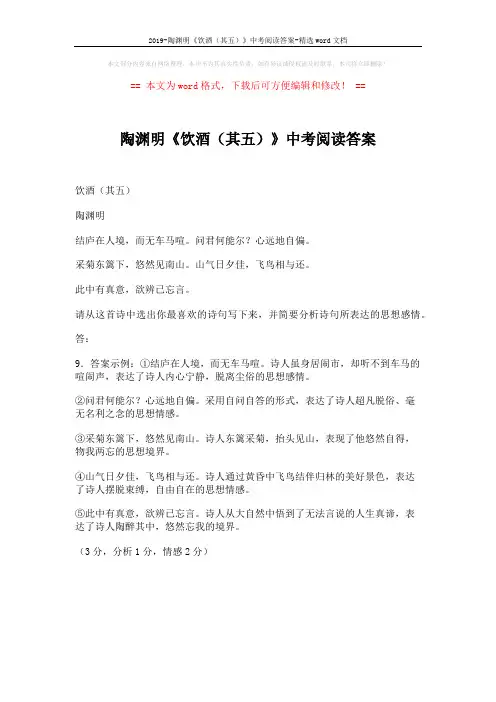 2019-陶渊明《饮酒(其五)》中考阅读答案-精选word文档 (1页)