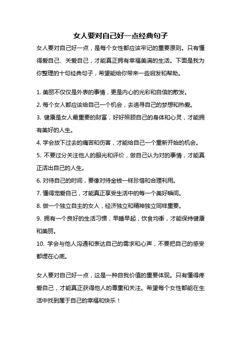 女人要对自己好一点经典句子