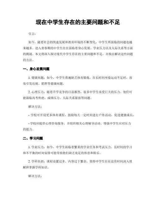 现在中学生存在的主要问题和不足