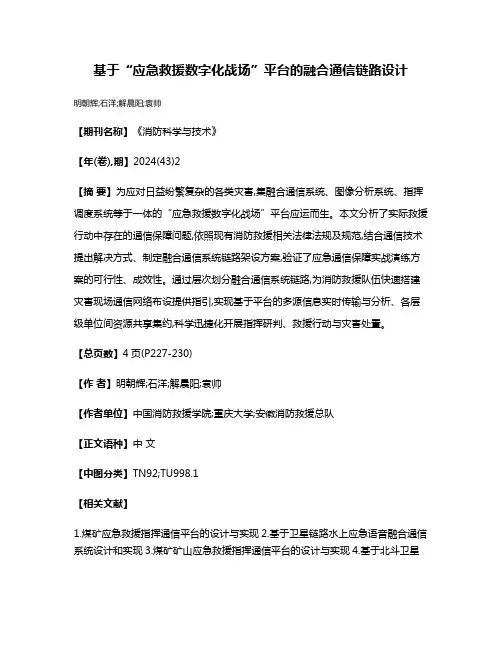 基于“应急救援数字化战场”平台的融合通信链路设计