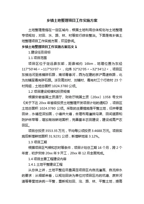 乡镇土地整理项目工作实施方案