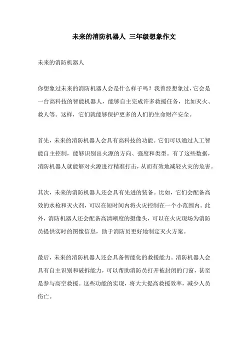 未来的消防机器人 三年级想象作文