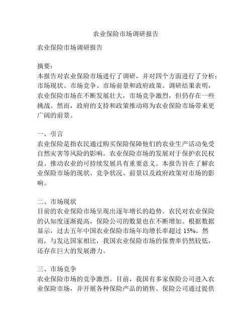 农业保险市场调研报告