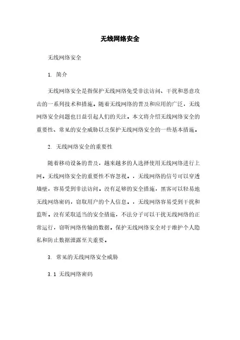 无线网络安全