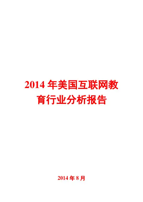 2014年美国互联网教育行业分析报告