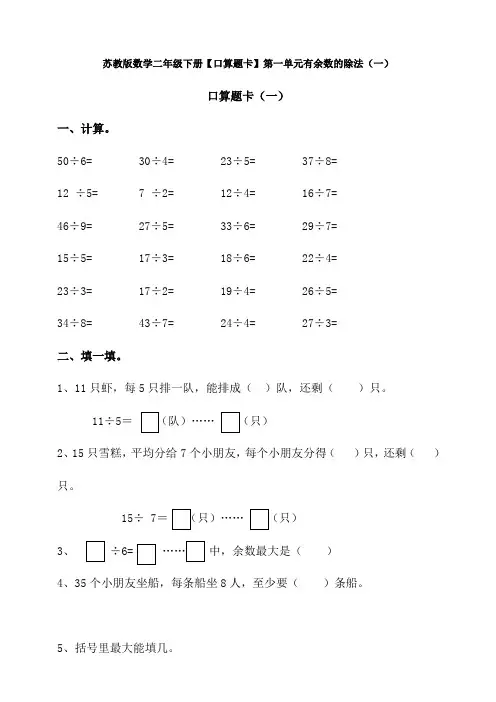 苏教版数学二年级下册【口算题卡】第一单元有余数的除法(一)