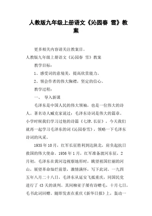 人教版九年级上册语文《沁园春雪》教案