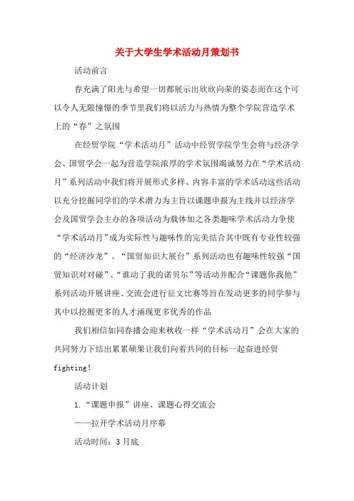 关于大学生学术活动月策划书