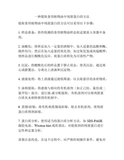 一种提取食用植物油中残留蛋白的方法