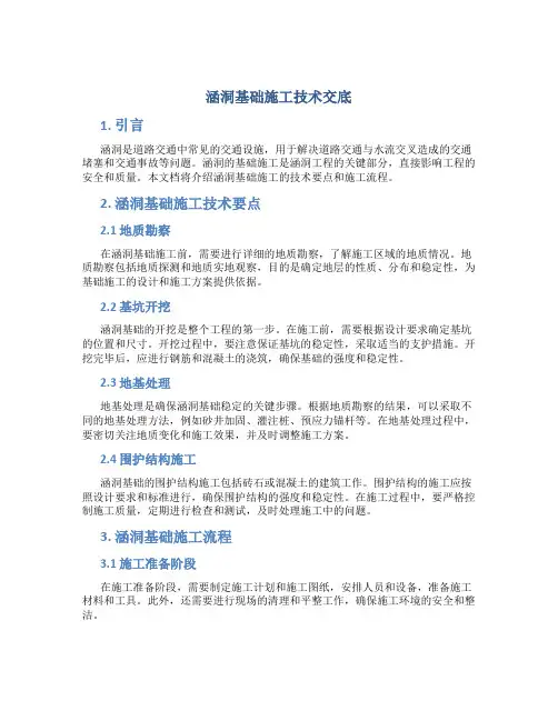 涵洞基础施工技术交底