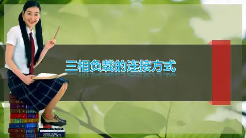 12-三相负载的连接方式PPT模板